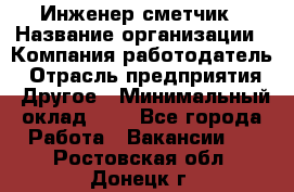 Инженер-сметчик › Название организации ­ Компания-работодатель › Отрасль предприятия ­ Другое › Минимальный оклад ­ 1 - Все города Работа » Вакансии   . Ростовская обл.,Донецк г.